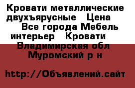 Кровати металлические двухъярусные › Цена ­ 850 - Все города Мебель, интерьер » Кровати   . Владимирская обл.,Муромский р-н